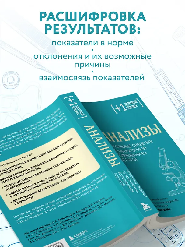 Книга Анализы. Актуальные сведения по лабораторным исследованиям под рукой (Юрий Елисеев) — 8