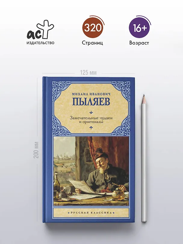 Книга Замечательные чудаки и оригиналы (Михаил Пыляев) — 5