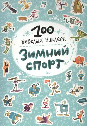 100 весёлых наклеек. Зимний спорт — 2662073 — 1