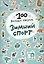 100 весёлых наклеек. Зимний спорт — 2662073 — 1