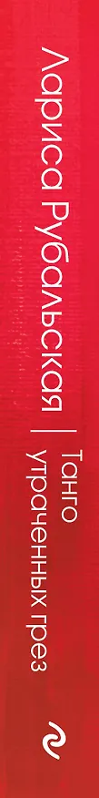 Книга Танго утраченных грез (Лариса Рубальская) — 3