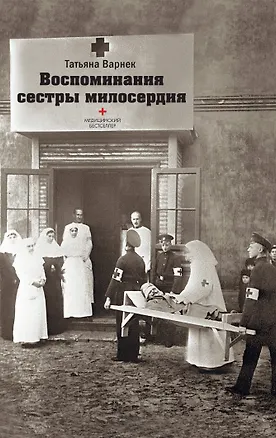 Книга Воспоминания сестры милосердия (Татьяна Варнек)