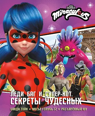 Книга Леди Баг и Супер-Кот. Секреты Чудесных (Банда Тайн, Месье Голубь 72, Разъярённый Фу) (Дина Афанасьева)