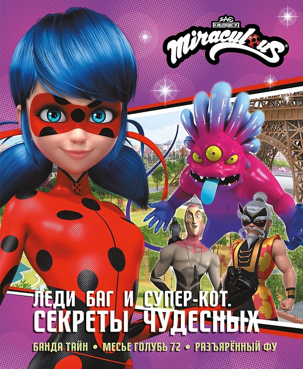 Книга Леди Баг и Супер-Кот. Секреты Чудесных (Банда Тайн, Месье Голубь 72, Разъярённый Фу) (Дина Афанасьева) — 1