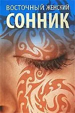 Восточный женский сонник