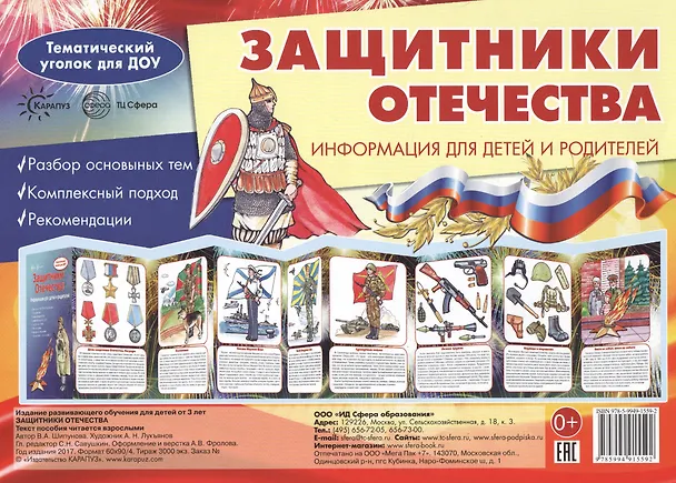 Книга Защитники Отечества. Информация для детей и родителей (Вера Шипунова) — 2