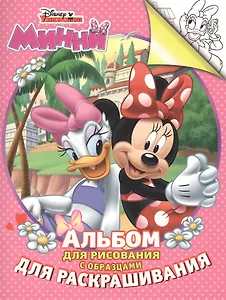 Минни. Альбом для рисования с образцами для раскрашивания