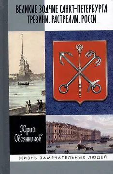 Великие зодчие Санкт-Петербурга. Трезини. Растрелли. Росси