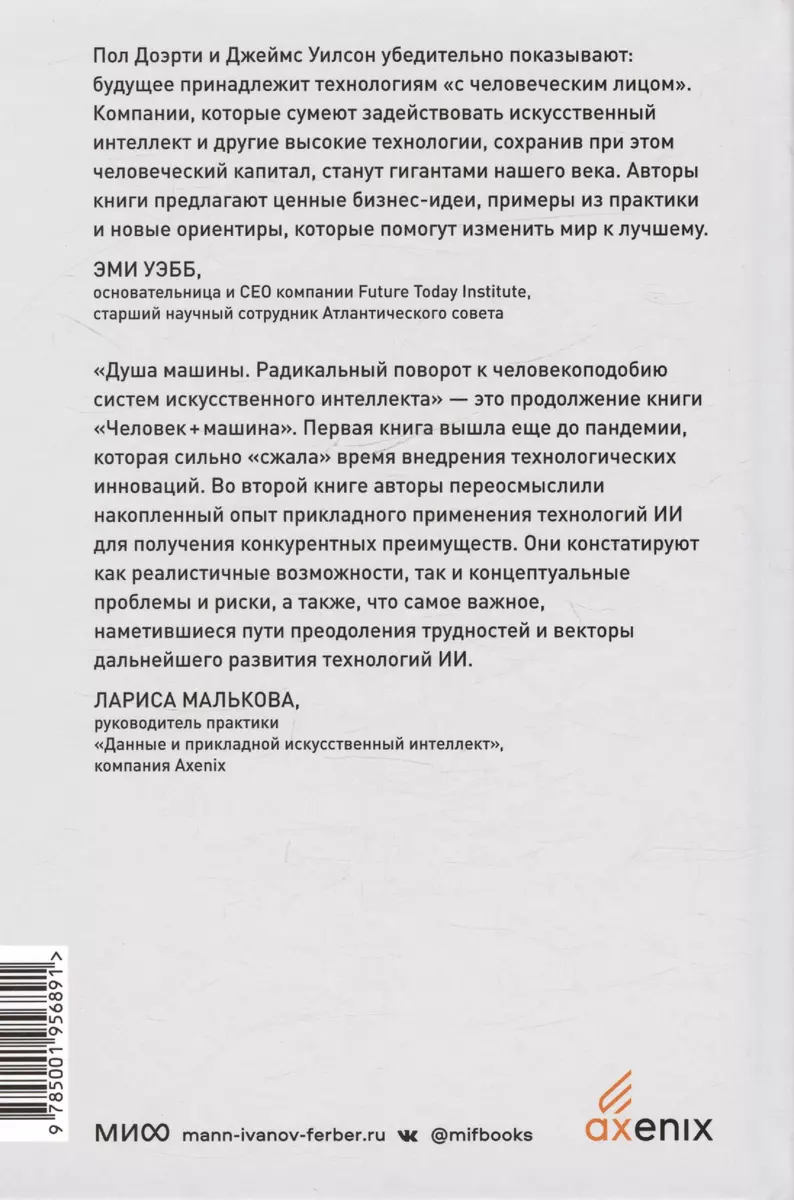 Душа машины. Радикальный поворот к человекоподобию систем искусственного  интеллекта (Пол Доэрти) - купить книгу с доставкой в интернет-магазине  «Читай-город». ISBN: 978-5-00195-689-1