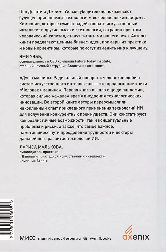 Книга Душа машины. Радикальный поворот к человекоподобию систем искусственного интеллекта (Пол Доэрти) — 12