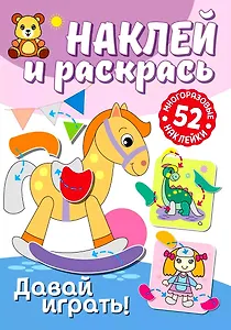 Наклей и раскрась. Давай играть!