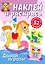 Наклей и раскрась. Давай играть! — 3043061 — 1