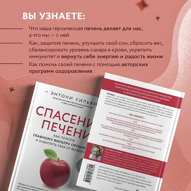 Книга Спасение печени: как помочь главному фильтру организма и защитить себя от болезней (Энтони Уильям) — 7