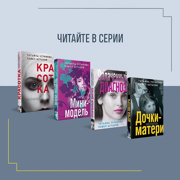 Книга Райский плод (Павел Астахов, Татьяна Устинова) — 8