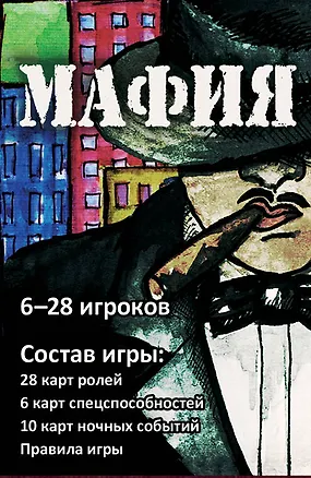 Мафия (набор карточек в картонной коробке) 2420987