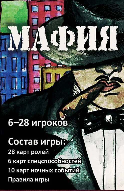 Мафия (набор карточек в картонной коробке) 2420987 — 1