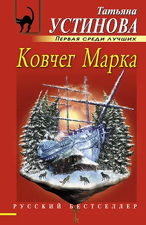Книга Ковчег Марка : роман (Татьяна Устинова)