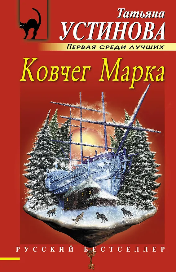 Книга Ковчег Марка : роман (Татьяна Устинова) — 1
