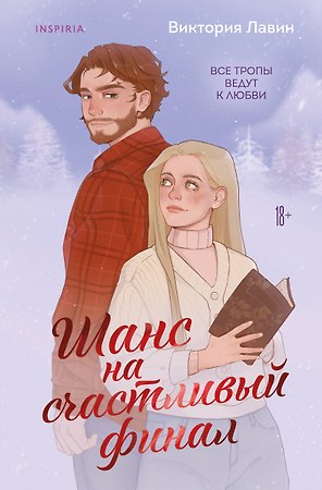 Шанс на счастливый финал