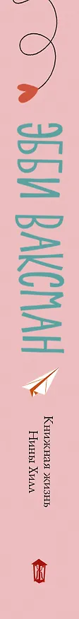Книга Книжная жизнь Нины Хилл (Эбби Ваксман) — 3