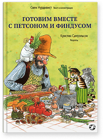 Книга Готовим вместе с Петсоном и Финдусом|новая редакция () — 1