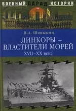 Линкоры - властители морей. XVII - XX века — 2101543 — 1