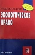 Книга Экологическое право: Учеб. пособие. (Екатерина Николаева) — 1