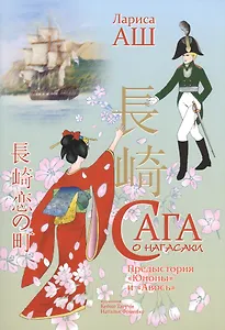 Сага о Нагасаки. Драма