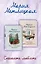 Комплект из 2 книг. Спешите любить (Почти счастливые женщины + Осторожно, двери закрываются) — 2836406 — 1