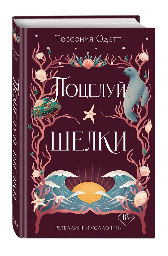 Книга Поцелуй шелки (#3) (Тессония Одетт) — 5