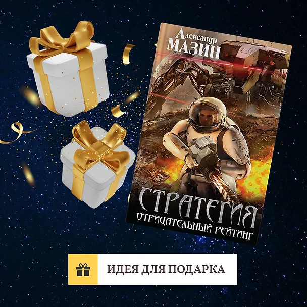 Книга Стратегия. Отрицательный рейтинг (Александр Мазин) — 9