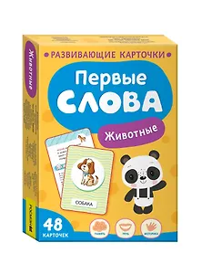 Первые слова. Животные