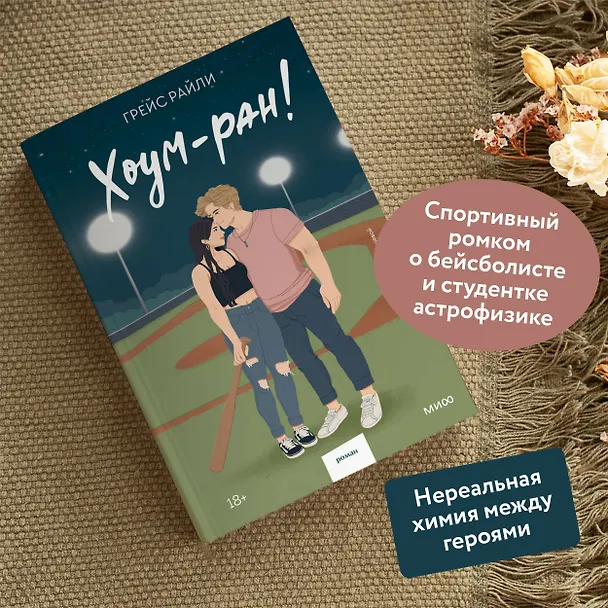Книга Хоум-ран! (Paperback) (Грейс Райли) — 6