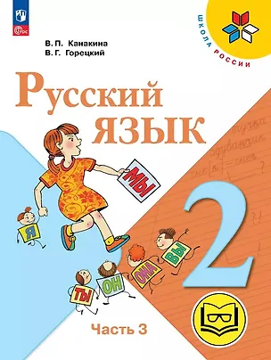Книга Русский язык. 2 класс. Учебное пособие. В четырех частях. Часть 3 (для слабовидящих обучающихся). ФГОС 2021 (Валентина Канакина, Всеслав Горецкий)