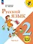 Русский язык. 2 класс. Учебное пособие. В четырех частях. Часть 3 (для слабовидящих обучающихся). ФГОС 2021 — 3100070 — 1