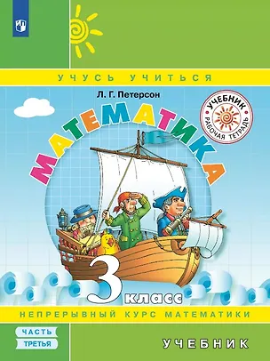 Книга Математика. 3 класс. Учебник. В трех частях Часть 3 (Людмила Петерсон)