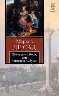 Книга Жюльетта и Ронэ, или Заговор в Амбуазе. Мисс Генриетта Штральзон, или Последствия отчаяния : повести (Маркиз де Сад)