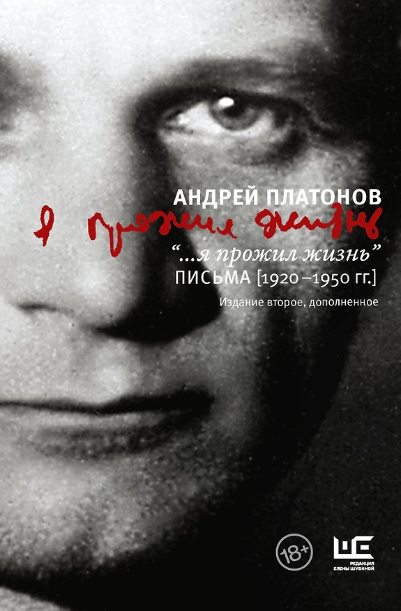 Книга "...я прожил жизнь" Письма. 1920-1950 гг. (Андрей Платонов) — 1