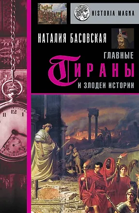 Книга Главные тираны и злодеи истории (Наталия Басовская)