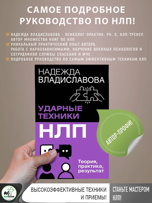 Книга НЛП. Ударные техники НЛП. Теория, практика, результат (Надежда Владиславова) — 6