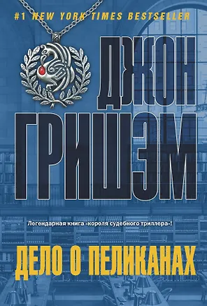 Книга Дело о пеликанах: роман (Джон Гришэм)