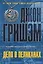 Дело о пеликанах: роман — 2432514 — 1