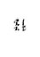 Джангар. Пролог — 3185924 — 3