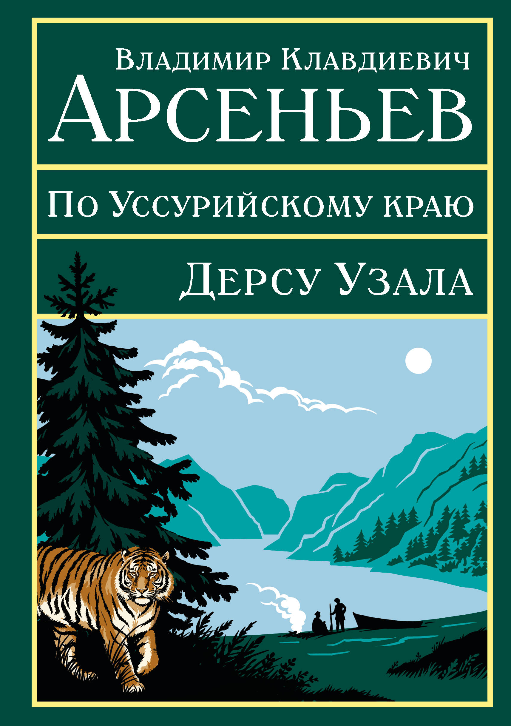 Владимир Клавдиевич Арсеньев По Уссурийскому...