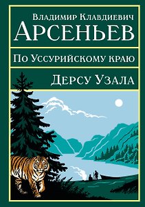 По Уссурийскому краю. Дерсу Узала