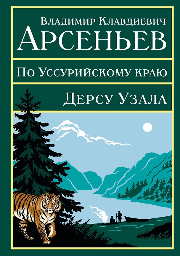 Книга По Уссурийскому краю. Дерсу Узала (Владимир Арсеньев) — 1