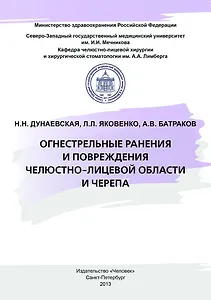 Огнестрельные ранения и повреждения челюстно-лицевой области и черепа: Учебное пособие