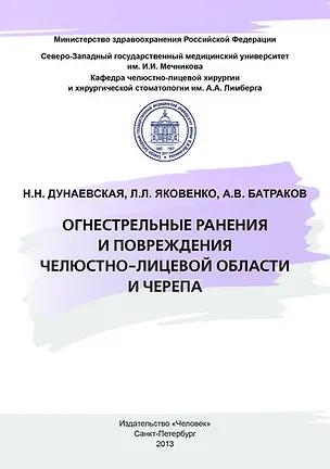 Книга Огнестрельные ранения и повреждения челюстно-лицевой области и черепа: Учебное пособие (Наталья Дунаевская)