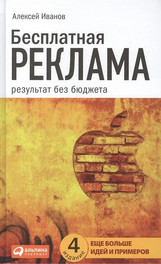Книга Бесплатная реклама: Результат без бюджета (Алексей Иванов) — 2