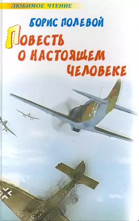 Повесть о настоящем человеке — 2230887 — 1